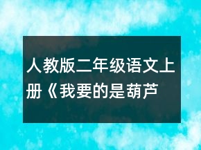 人教版二年級(jí)語(yǔ)文上冊(cè)《我要的是葫蘆》教案一等獎(jiǎng)