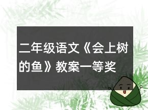 二年級(jí)語(yǔ)文《會(huì)上樹(shù)的魚(yú)》教案一等獎(jiǎng)