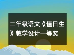 二年級(jí)語(yǔ)文《值日生》教學(xué)設(shè)計(jì)一等獎(jiǎng)