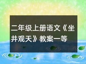 二年級(jí)上冊(cè)語(yǔ)文《坐井觀天》教案一等獎(jiǎng)