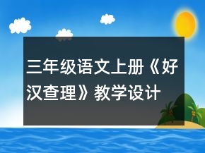 三年級(jí)語(yǔ)文上冊(cè)《好漢查理》教學(xué)設(shè)計(jì)一等獎(jiǎng)