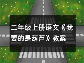 二年級(jí)上冊(cè)語(yǔ)文《我要的是葫蘆》教案一等獎(jiǎng)