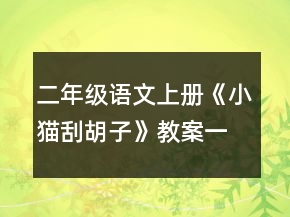 二年級(jí)語(yǔ)文上冊(cè)《小貓刮胡子》教案一等獎(jiǎng)