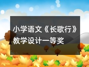 小學(xué)語(yǔ)文《長(zhǎng)歌行》教學(xué)設(shè)計(jì)一等獎(jiǎng)