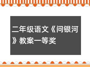 二年級(jí)語(yǔ)文《問(wèn)銀河》教案一等獎(jiǎng)