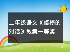 二年級(jí)語(yǔ)文《桌椅的對(duì)話》教案一等獎(jiǎng)