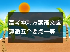高考沖刺方案：語(yǔ)文應(yīng)遵循五個(gè)要點(diǎn)一等獎(jiǎng)