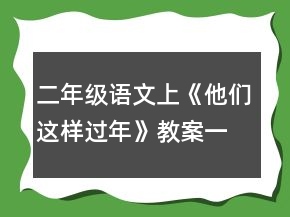 二年級(jí)語(yǔ)文上《他們這樣過(guò)年》教案一等獎(jiǎng)