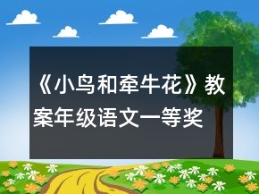 《小鳥和牽?；ā方贪改昙?jí)語文一等獎(jiǎng)
