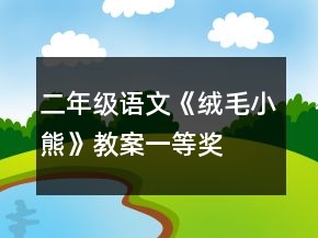 二年級(jí)語文《絨毛小熊》教案一等獎(jiǎng)