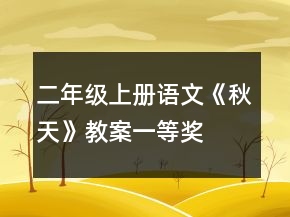 二年級(jí)上冊(cè)語文《秋天》教案一等獎(jiǎng)