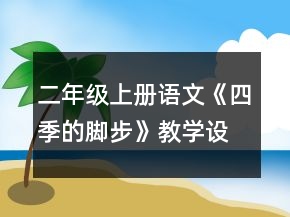 二年級(jí)上冊(cè)語文《四季的腳步》教學(xué)設(shè)計(jì)一等獎(jiǎng)