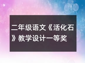 二年級(jí)語文《活化石》教學(xué)設(shè)計(jì)一等獎(jiǎng)