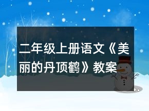 二年級(jí)上冊(cè)語文《美麗的丹頂鶴》教案一等獎(jiǎng)