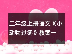 二年級(jí)上冊(cè)語文《小動(dòng)物過冬》教案一等獎(jiǎng)