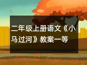 二年級(jí)上冊(cè)語文《小馬過河》教案一等獎(jiǎng)