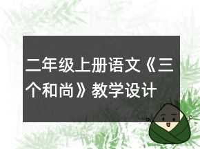 二年級(jí)上冊(cè)語文《三個(gè)和尚》教學(xué)設(shè)計(jì)一等獎(jiǎng)