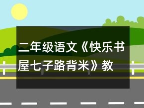 二年級(jí)語文《快樂書屋七：子路背米》教案一等獎(jiǎng)