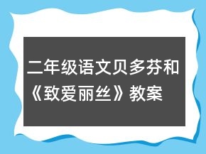 二年級(jí)語文貝多芬和《致愛麗絲》教案一等獎(jiǎng)