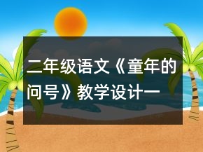 二年級(jí)語文《童年的問號(hào)》教學(xué)設(shè)計(jì)一等獎(jiǎng)