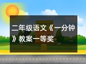 二年級(jí)語文《一分鐘》教案一等獎(jiǎng)