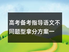高考備考指導(dǎo)：語文不同題型拿分方案一等獎(jiǎng)