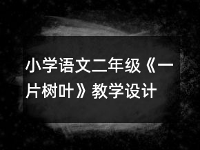 小學(xué)語文二年級(jí)：《一片樹葉》教學(xué)設(shè)計(jì)資料一等獎(jiǎng)