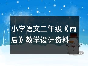 小學(xué)語文二年級：《雨后》教學(xué)設(shè)計資料一等獎
