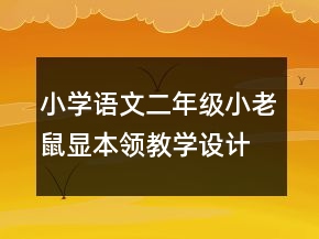 小學語文二年級：小老鼠顯本領(lǐng)教學設(shè)計資料一等獎