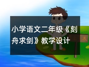 小學(xué)語(yǔ)文二年級(jí)：《刻舟求劍》教學(xué)設(shè)計(jì)資料一等獎(jiǎng)
