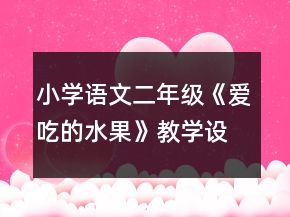 小學(xué)語文二年級：《愛吃的水果》教學(xué)設(shè)計資料一等獎