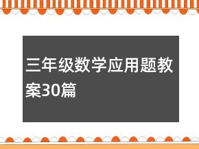 三年級數(shù)學應用題教案30篇