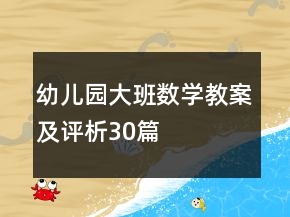 幼兒園大班數(shù)學教案及評析30篇