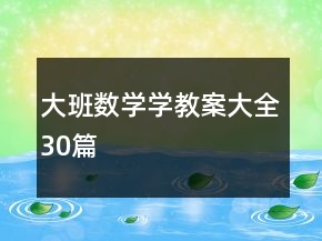 大班數(shù)學(xué)學(xué)教案大全30篇