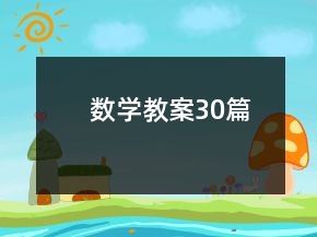 數(shù)學(xué)教案30篇