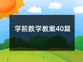 學(xué)前數(shù)學(xué)教案40篇