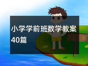 小學(xué)學(xué)前班數(shù)學(xué)教案40篇
