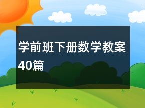 學(xué)前班下冊(cè)數(shù)學(xué)教案40篇