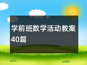 學前班數學活動教案40篇
