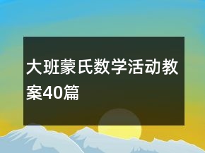大班蒙氏數(shù)學活動教案40篇