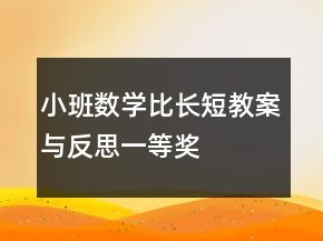 小班數(shù)學比長短教案與反思一等獎