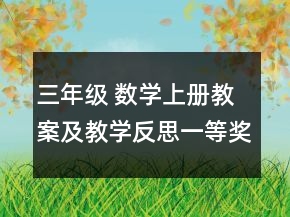 三年級(jí) 數(shù)學(xué)上冊(cè)教案及教學(xué)反思一等獎(jiǎng)