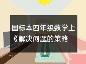 國標本四年級數學（上）《解決問題的策略》說課稿一等獎