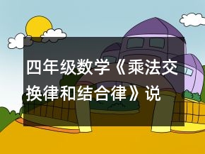 四年級(jí)數(shù)學(xué)《乘法交換律和結(jié)合律》說(shuō)課稿一等獎(jiǎng)