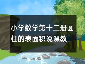 小學(xué)數(shù)學(xué)第十二冊圓柱的表面積說課教學(xué)設(shè)計一等獎