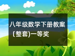 八年級(jí)數(shù)學(xué)下冊(cè)教案〔整套)一等獎(jiǎng)