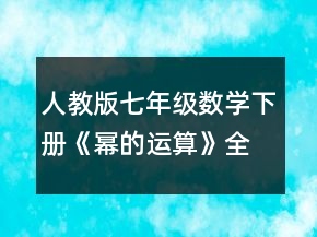 人教版七年級數(shù)學(xué)下冊《冪的運算》全部教案共7課時（聯(lián)合備課）一等獎
