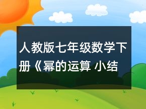 人教版七年級數(shù)學下冊《冪的運算 小結(jié)與思考》教學設(shè)計一等獎