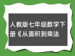 人教版七年級(jí)數(shù)學(xué)下冊(cè)《從面積到乘法公式 小結(jié)與思考》教學(xué)設(shè)計(jì)一等獎(jiǎng)