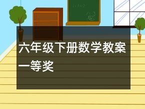 六年級下冊數(shù)學(xué)教案一等獎